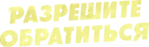 Логотип Разрешите обратиться
