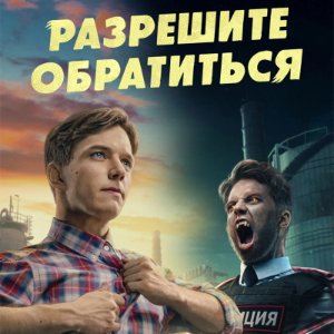 Постер Разрешите обратиться