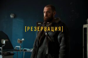 «Резервация» на KION: зачем смотреть новый сериал про город, из которого не выйти