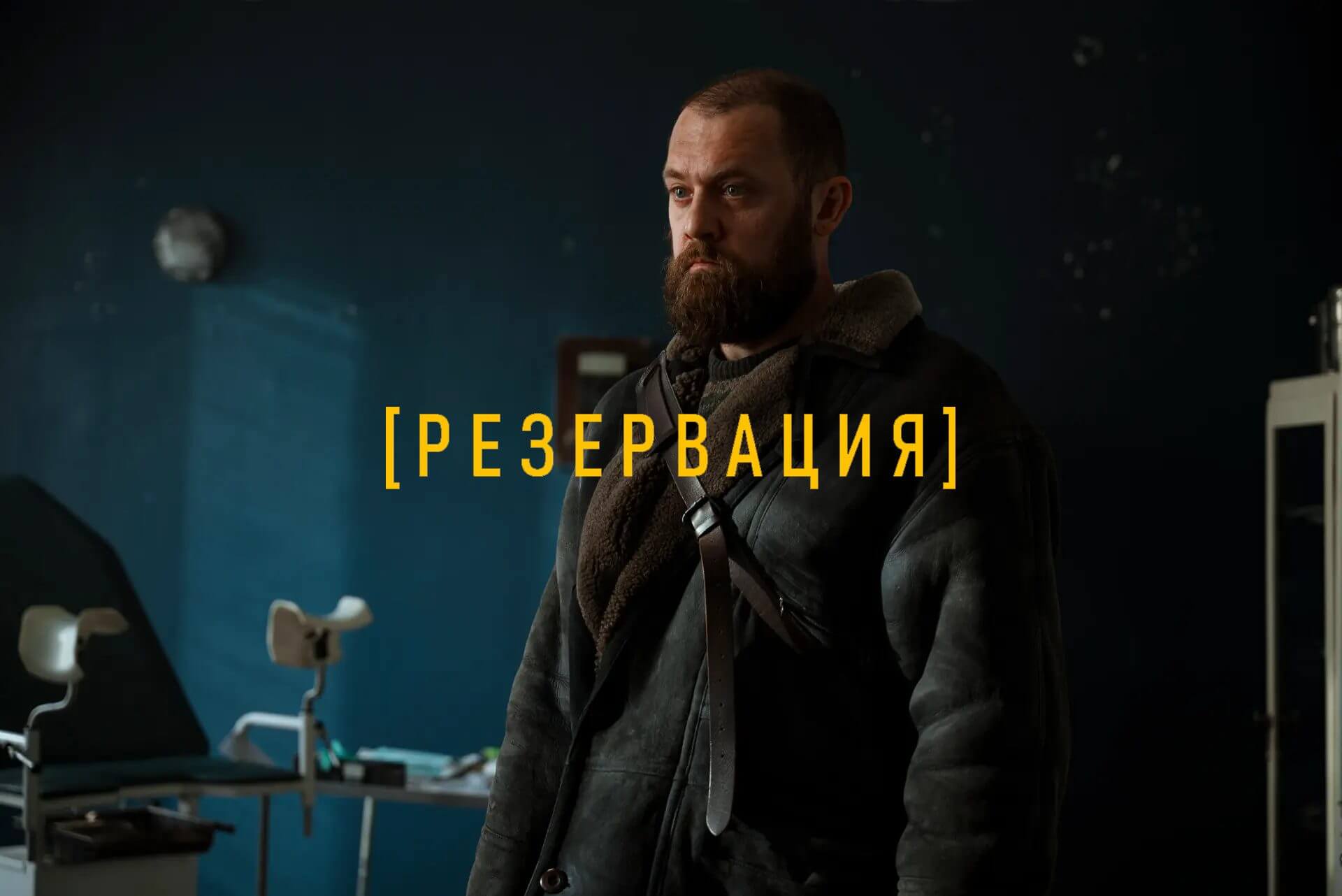 «Резервация» на KION: зачем смотреть новый сериал про город, из которого не выйти