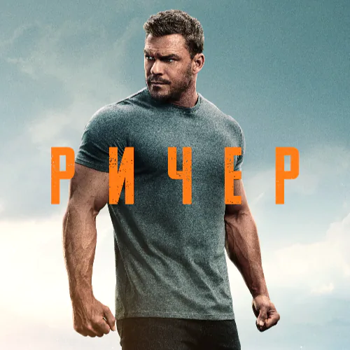 Постер Ричер