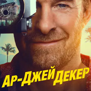 Ар-Джей Декер 1 сезон 4 серия