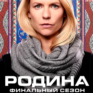 Родина - постер