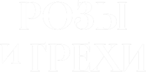 Логотип Розы и Грехи