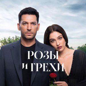 Розы и Грехи 1 сезон 22 серия