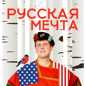 Русская мечта 1 сезон 6 выпуск