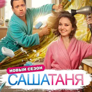 САШАТАНЯ 10 сезон 1 серия