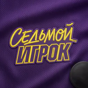 Постер Седьмой игрок
