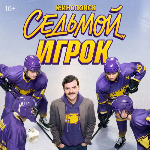Постер Седьмой игрок