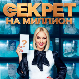 Постер Секрет на миллион