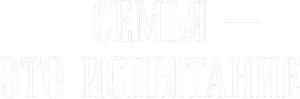 Логотип Семья это испытание