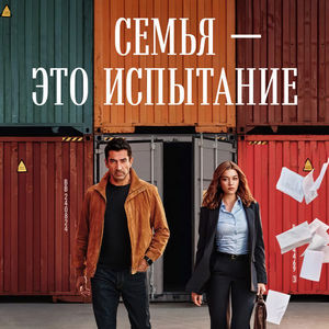 Постер Семья это испытание
