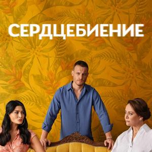 Сердцебиение 1 сезон 14 серия