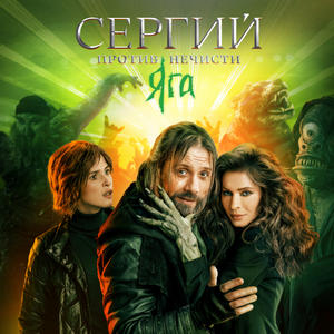 Сергий против нечисти 3 сезон 4 серия Фильм о фильме