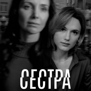 Постер Сестра
