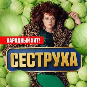 Сеструха — 2 сезон - постер