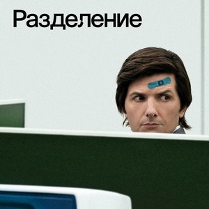 Разделение 1 сезон 7 серия