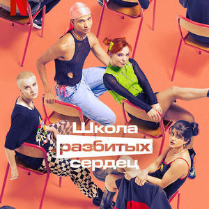 Школа разбитых сердец — 1 сезон - постер