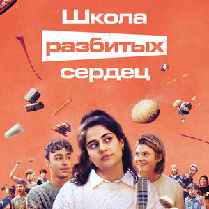 Школа разбитых сердец — 2 сезон - постер