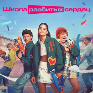 Школа разбитых сердец 3 сезон 8 серия