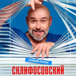 Постер Склифосовский
