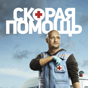 Скорая помощь 1 сезон 20 серия