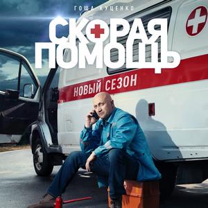 Скорая помощь 2 сезон 2 серия