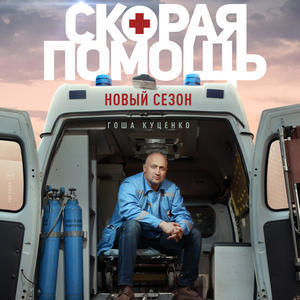 Скорая помощь 3 сезон 12 серия