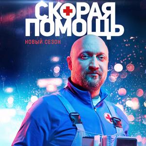 Скорая помощь 4 сезон 20 серия