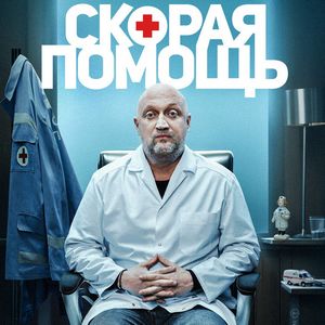 Скорая помощь 8 сезон 13 серия