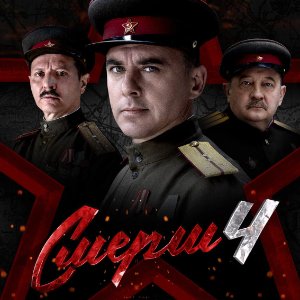 СМЕРШ - постер