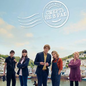 Смерть не в раю 2 сезон 2 серия