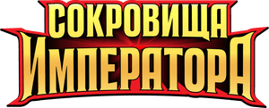Логотип Сокровища императора