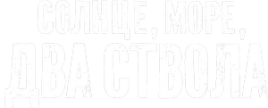 Логотип Солнце море два ствола