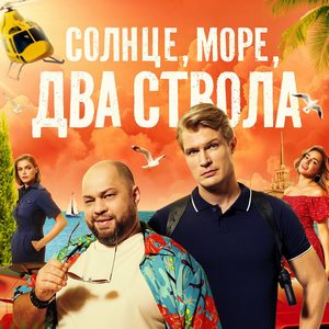 Солнце море два ствола — 1 сезон - постер