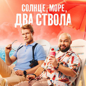 Солнце море два ствола 2 сезон 7 серия