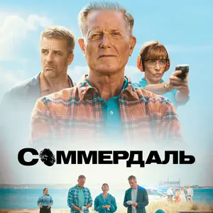 Соммердаль 7 сезон 8 серия