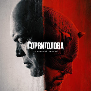 Сорвиголова Рожденный заново 1 сезон 9 серия