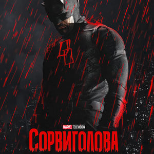 Сорвиголова Рожденный заново - постер