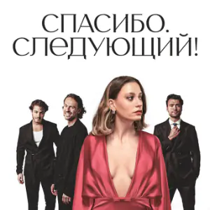 Постер Спасибо следующий