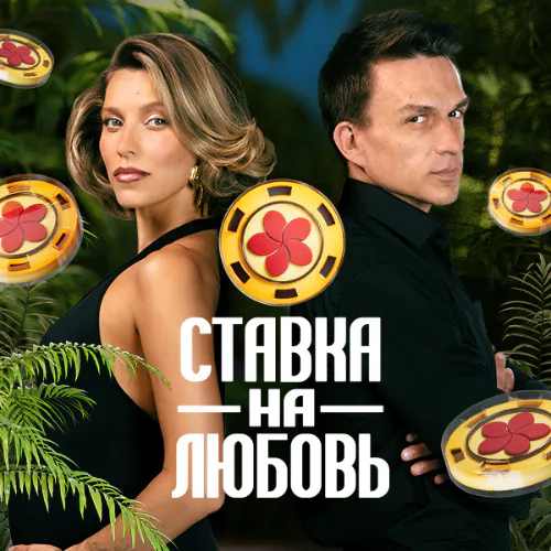 Ставка на любовь постер