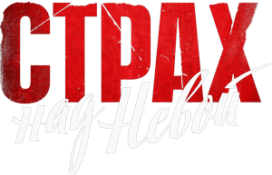 Логотип Страх над Невой