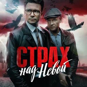 Страх над Невой 1 сезон 9 серия