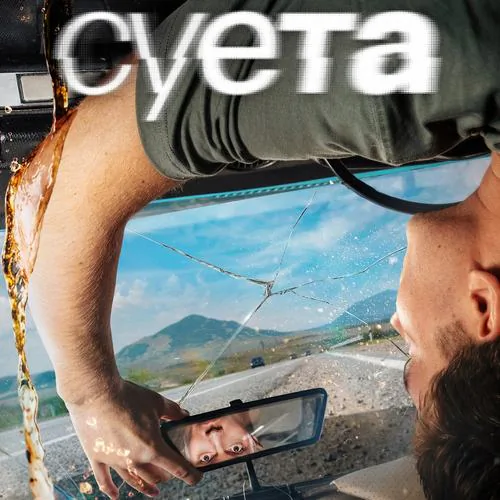 Постер Суета