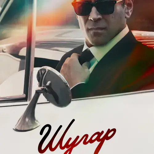 Шугар 1 сезон 8 серия