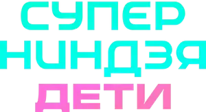 Логотип Суперниндзя Дети