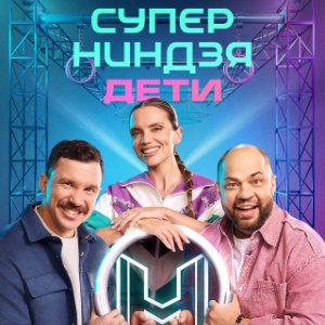 Постер Суперниндзя Дети