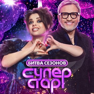 Постер Суперстар