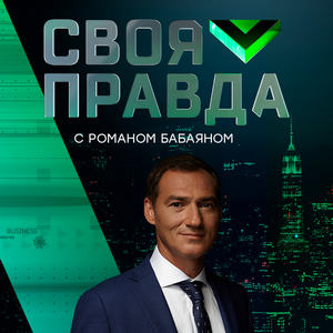 Постер Своя правда