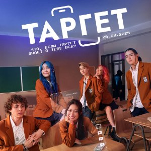 Постер Таргет